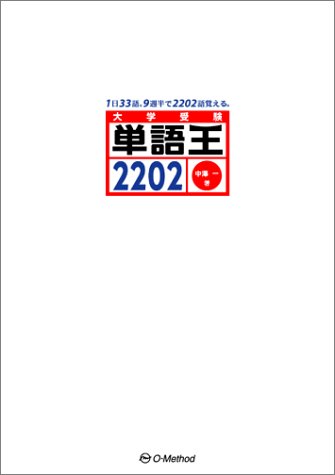 単語王2202