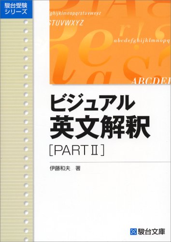 ビジュアル英文解釈 PARTⅡ