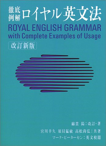 ロイヤル英文法―徹底例解