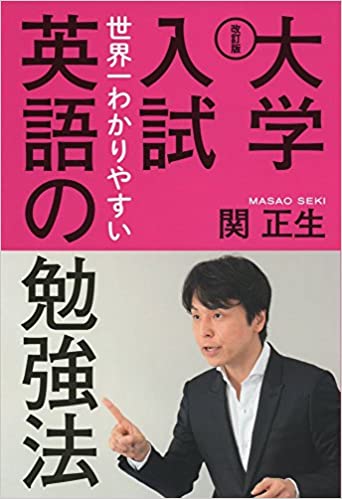 改訂版 大学入試 世界一わかりやすい英語の勉強法