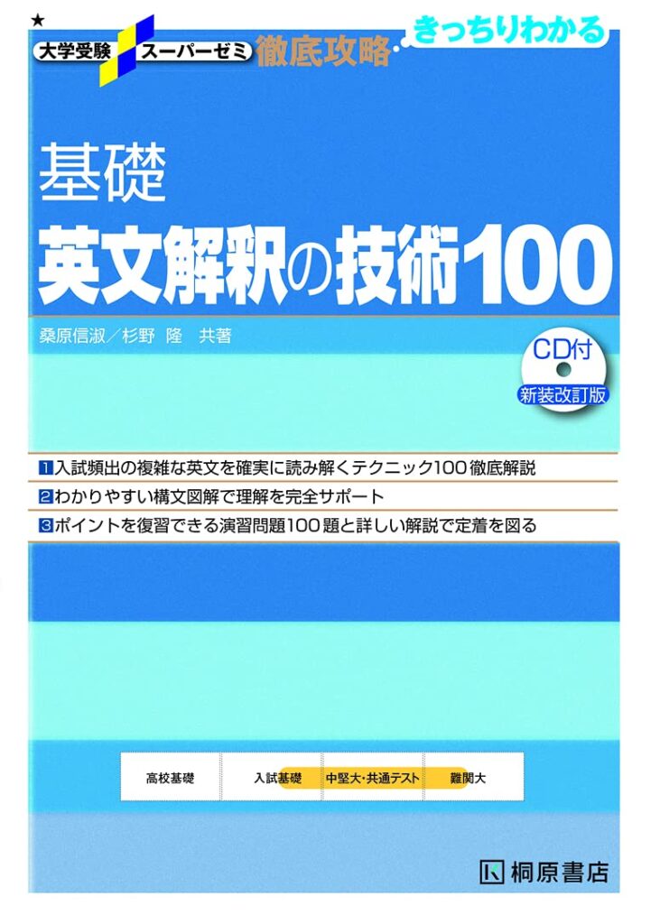 基礎 英文解釈の技術100