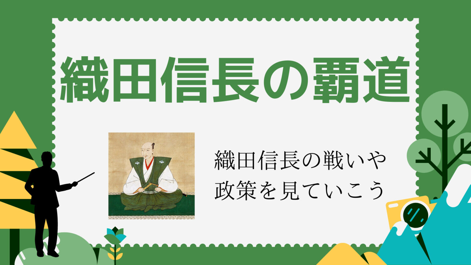 織田信長の覇道｜信長の生涯・戦歴を追ってみよう！【日本史】