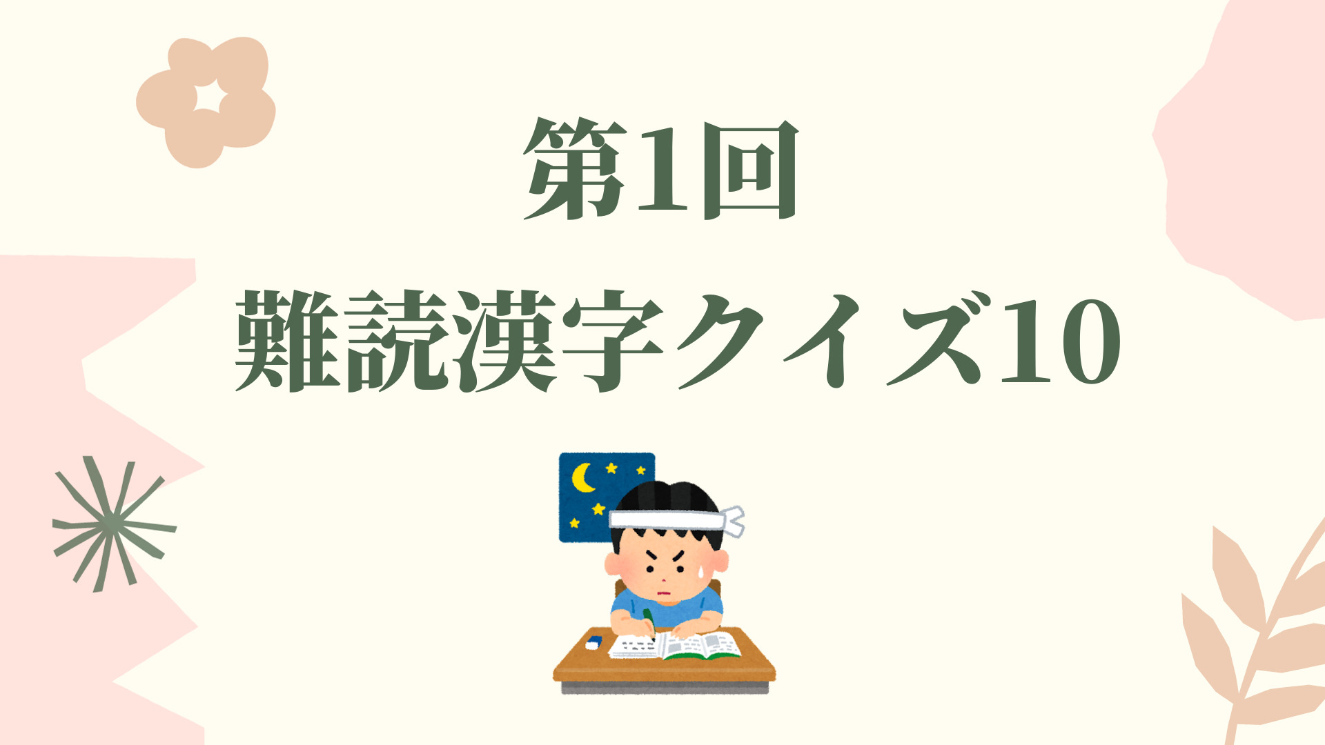 第1回難読漢字クイズ10