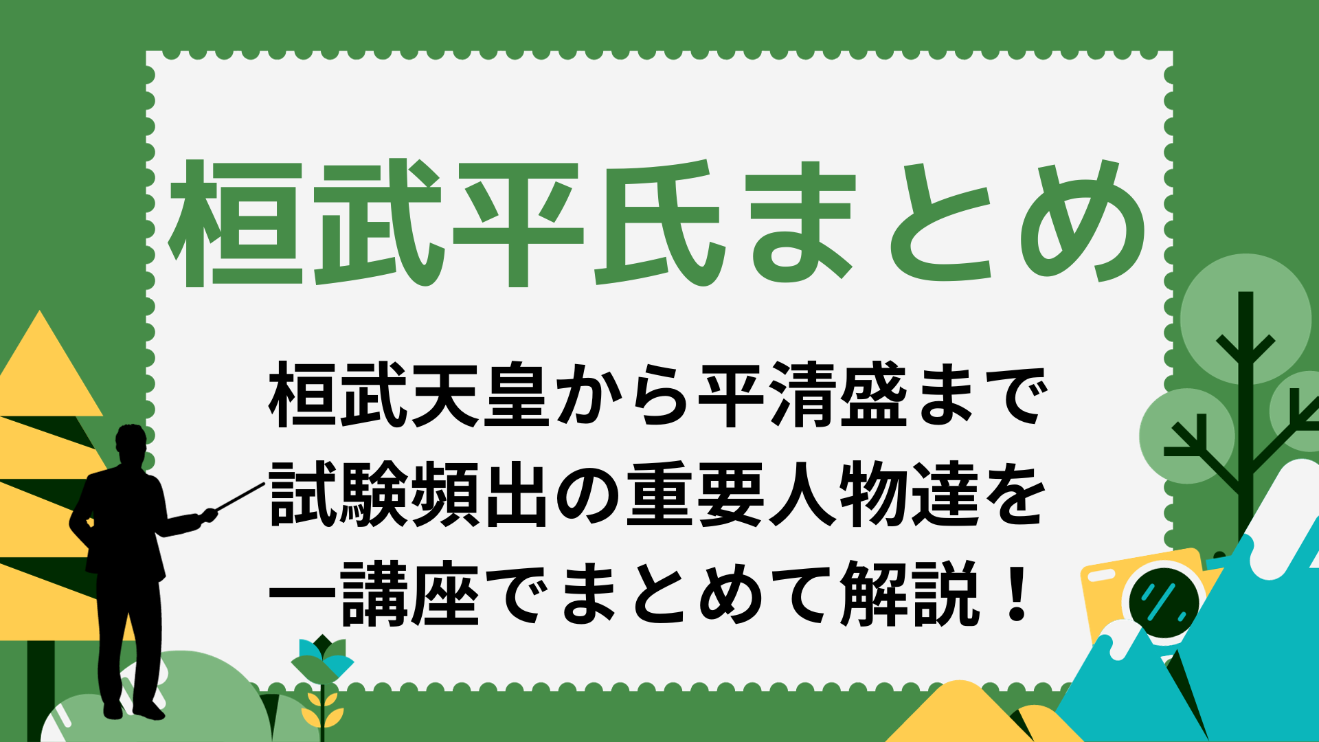 桓武平氏まとめ