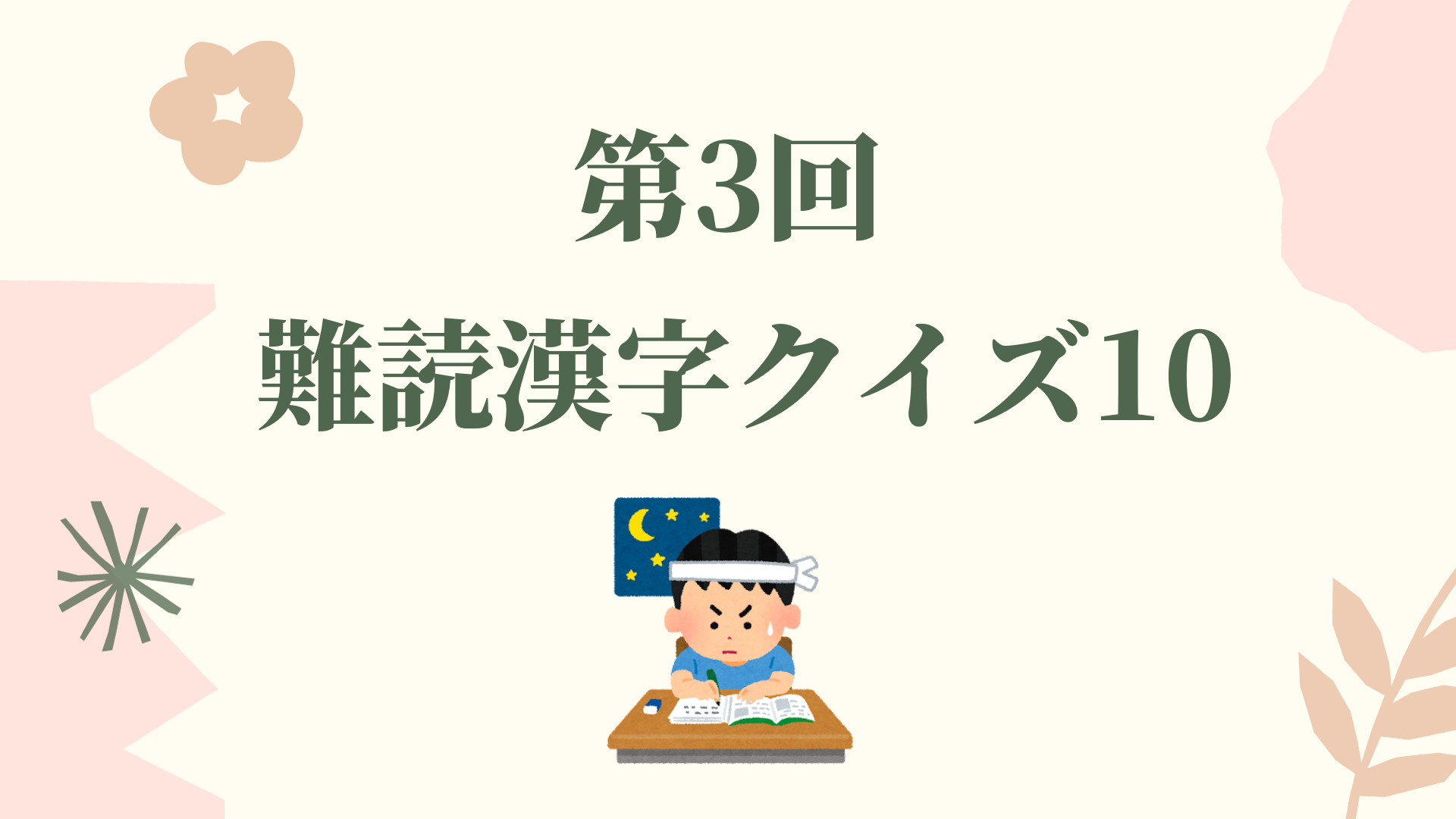 第3回難読漢字クイズ10