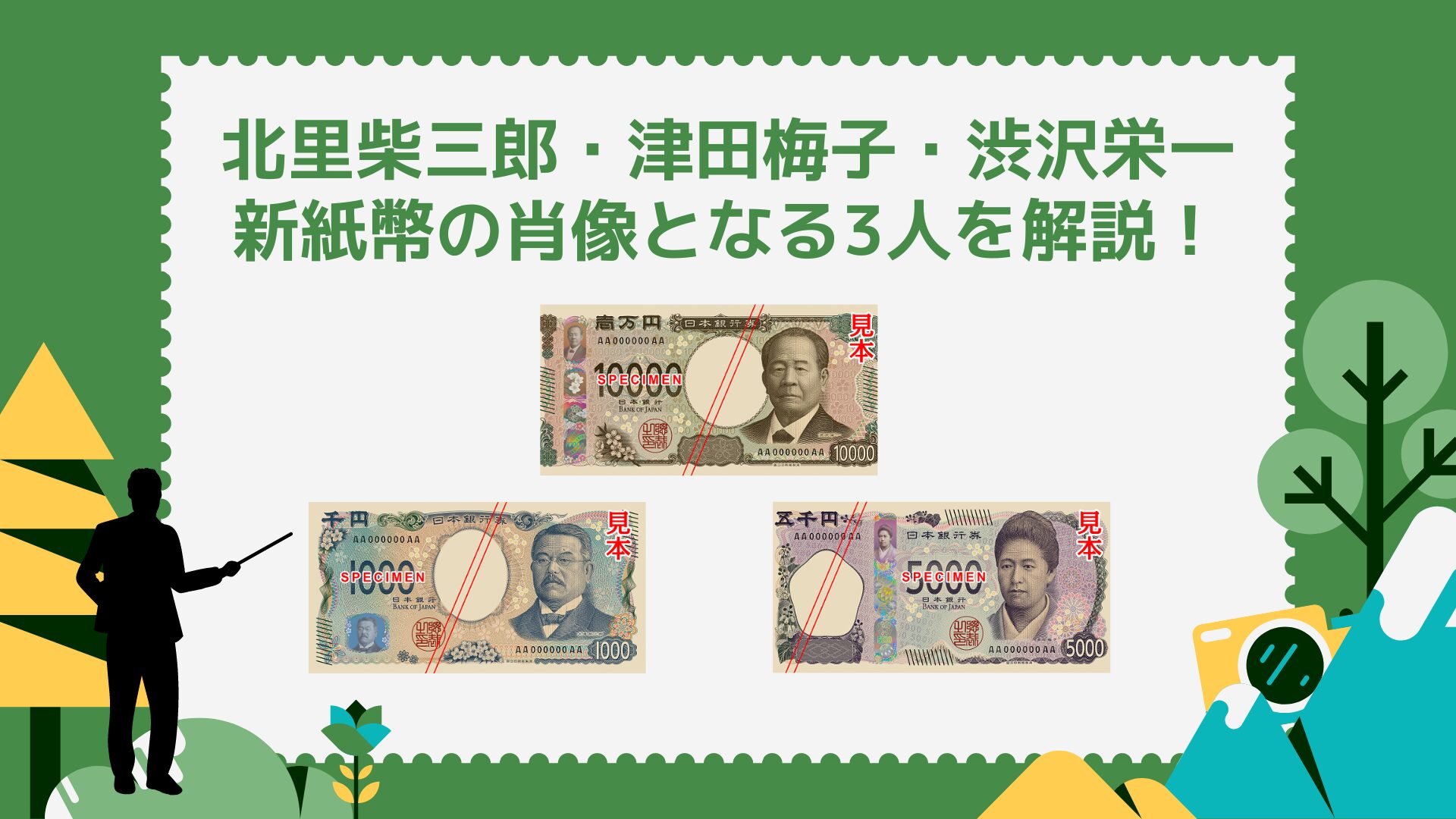 新紙幣の肖像3人を解説！